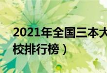 2021年全國三本大學(xué)排名（理科文科三本院校排行榜）