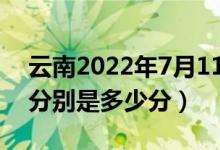 云南2022年7月11日高考錄取日報(bào)（各高校分別是多少分）