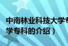 中南林業(yè)科技大學(xué)?？疲P(guān)于中南林業(yè)科技大學(xué)?？频慕榻B）