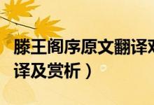 滕王閣序原文翻譯對(duì)照（滕王閣序的原文、翻譯及賞析）