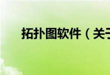 拓撲圖軟件（關于拓撲圖軟件的介紹）