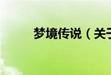 夢(mèng)境傳說（關(guān)于夢(mèng)境傳說的介紹）