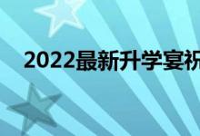 2022最新升學宴祝賀詞（經(jīng)典升學祝福）