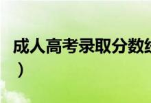 成人高考錄取分?jǐn)?shù)線一般是多少（多少分錄?。?class=