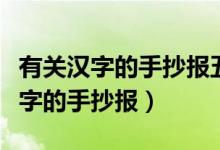 有關(guān)漢字的手抄報五年級簡單又漂亮(有關(guān)漢字的手抄報)