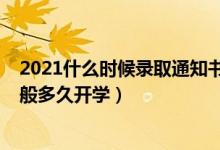 2021什么時(shí)候錄取通知書下來（2022錄取通知書下來后一般多久開學(xué)）