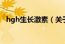 hgh生長激素（關于hgh生長激素的介紹）