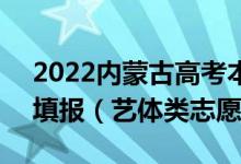 2022內(nèi)蒙古高考本科提前批B志愿具體幾點(diǎn)填報（藝體類志愿）