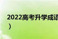 2022高考升學成語祝福（簡短勵志祝福語錄）