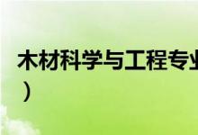 木材科學(xué)與工程專業(yè)大學(xué)排名（哪個大學(xué)最好）