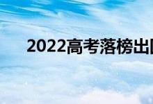 2022高考落榜出國留學(xué)好嗎（怎么樣）