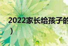 2022家長給孩子的升學(xué)祝福（勉勵孩子的話）