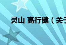 靈山 高行?。P(guān)于靈山 高行健的介紹）