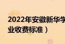2022年安徽新華學院學費多少錢（一年各專業(yè)收費標準）