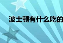 波士頓有什么吃的（波士頓有什么大學(xué)）