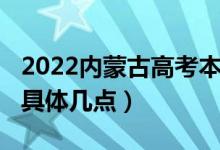 2022內(nèi)蒙古高考本科提前批B志愿填報時間（具體幾點(diǎn)）