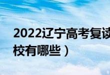 2022遼寧高考復讀前十學校（最好的復讀學校有哪些）