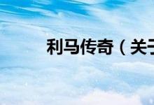利馬傳奇（關于利馬傳奇的介紹）