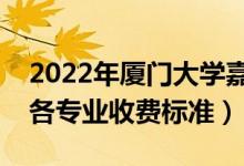 2022年廈門大學嘉庚學院學費多少錢（一年各專業(yè)收費標準）
