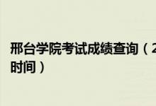 邢臺學(xué)院考試成績查詢（2020邢臺學(xué)院藝術(shù)類?？汲煽儾樵儠r(shí)間）