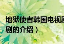 地獄使者韓國電視?。P(guān)于地獄使者韓國電視劇的介紹）