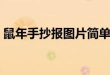 鼠年手抄報(bào)圖片簡單（鼠年手抄報(bào)圖片大全）