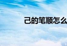 己的筆順怎么寫(xiě)呀（己的筆順）