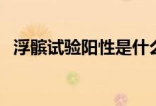 浮髕試驗(yàn)陽(yáng)性是什么（浮髕試驗(yàn)如何檢查）