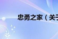忠勇之家（關于忠勇之家的介紹）