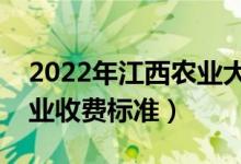 2022年江西農(nóng)業(yè)大學(xué)學(xué)費多少錢（一年各專業(yè)收費標準）