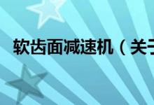 軟齒面減速機(jī)（關(guān)于軟齒面減速機(jī)的介紹）