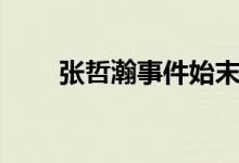 張哲瀚事件始末（張哲瀚個人資料）