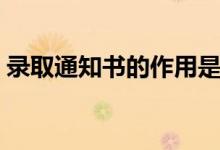 錄取通知書的作用是什么（一般什么時候發(fā)）
