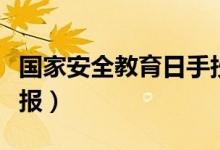 國家安全教育日手抄報(bào)（國家安全教育日手抄報(bào)）