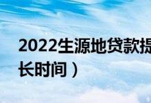 2022生源地貸款提額申請(qǐng)多久通過(guò)（需要多長(zhǎng)時(shí)間）