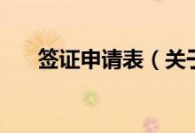 簽證申請表（關(guān)于簽證申請表的介紹）
