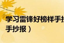 學習雷鋒好榜樣手抄報內(nèi)容（學習雷鋒好榜樣手抄報）