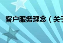 客戶服務理念（關于客戶服務理念的介紹）