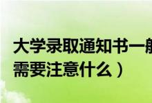 大學(xué)錄取通知書一般在什么時(shí)候拿到（拿到手需要注意什么）