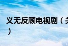 義無反顧電視?。P(guān)于義無反顧電視劇的介紹）