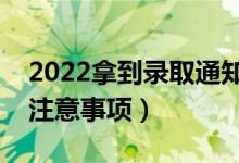 2022拿到錄取通知書后多久去上學（有什么注意事項）