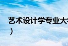 藝術(shù)設計學專業(yè)大學排名（2022最新排行榜）