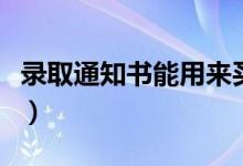 錄取通知書(shū)能用來(lái)買(mǎi)火車(chē)票嗎（有什么要求么）