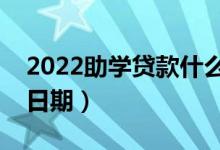 2022助學(xué)貸款什么時(shí)候開(kāi)始收取利息（具體日期）