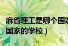 麻省理工是哪個國家的學(xué)校（麻省理工是哪個國家的學(xué)校）