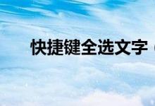 快捷鍵全選文字（快捷鍵全選按哪個(gè)）