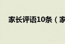 家長(zhǎng)評(píng)語10條（家長(zhǎng)意見怎么寫最簡(jiǎn)單）
