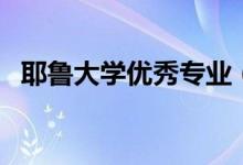 耶魯大學(xué)優(yōu)秀專(zhuān)業(yè)（耶魯大學(xué)的王牌專(zhuān)業(yè)）