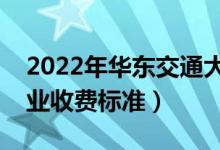 2022年華東交通大學學費多少錢(一年各專業(yè)收費標準)
