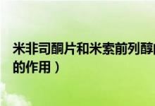 米非司酮片和米索前列醇的價格(米非司酮片和米索前列醇的作用)
